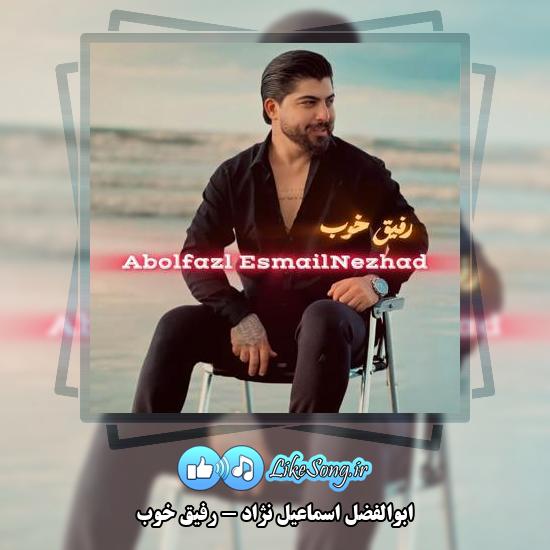 دانلود آهنگ ابوالفضل اسماعیل نژاد رفیق خوب 6 دانلود آهنگ ابوالفضل اسماعیل نژاد رفیق خوب